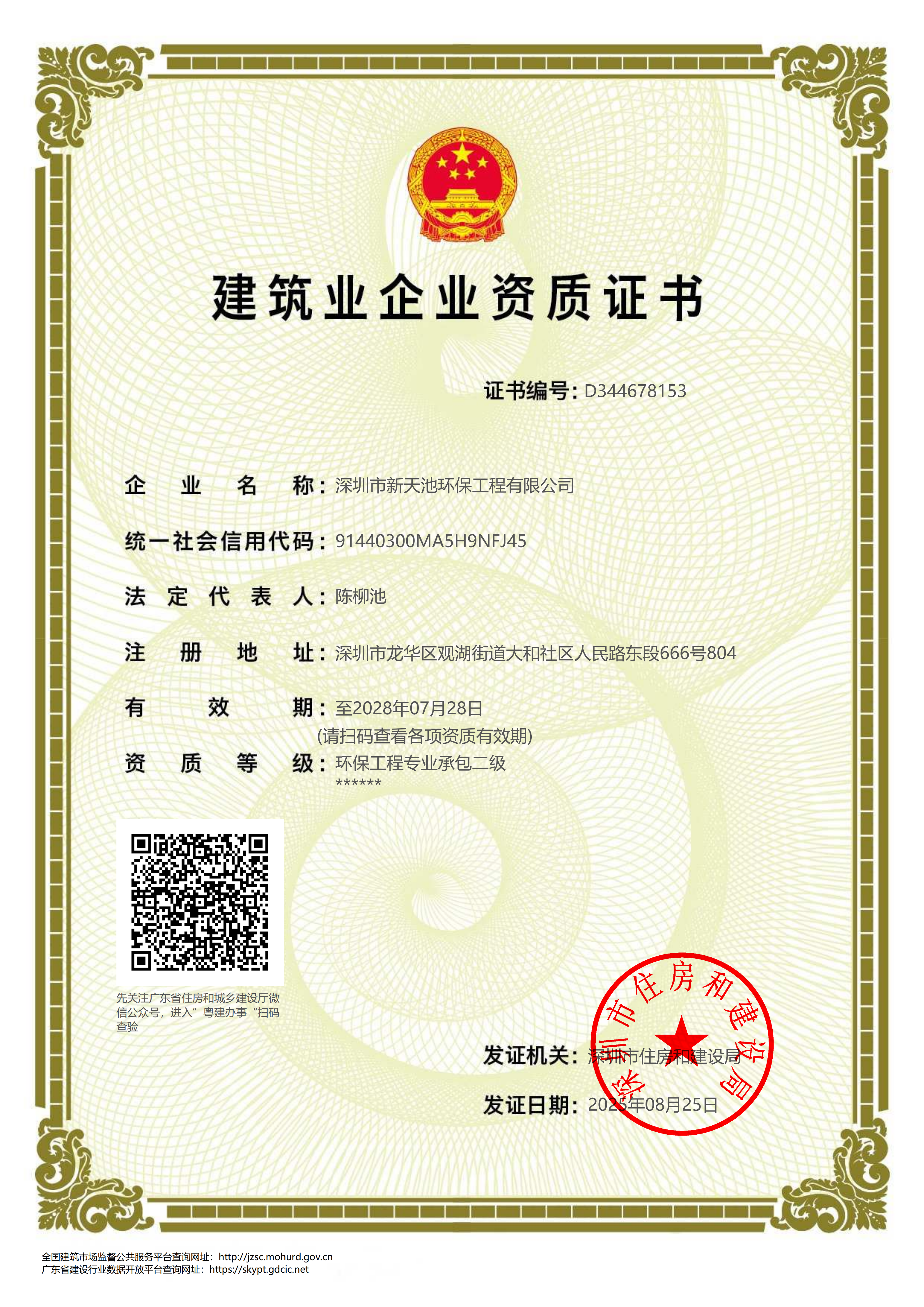 建筑业企业资质证书-环保工程专业承包二级