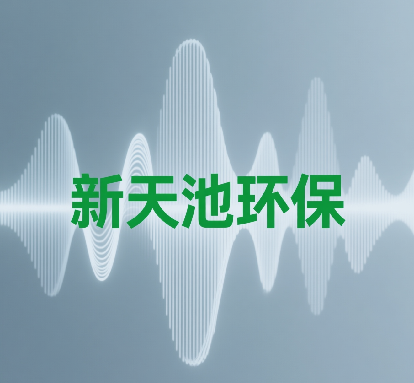 2026年起生活噪音由公安统管，您的合规解决方案准备好了吗？